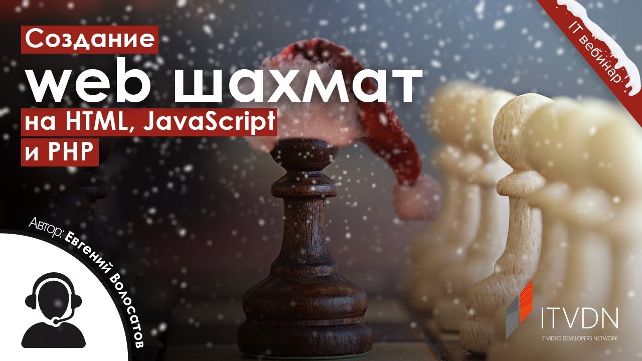 Создание web шахмат на HTML, JavaScript и PHP