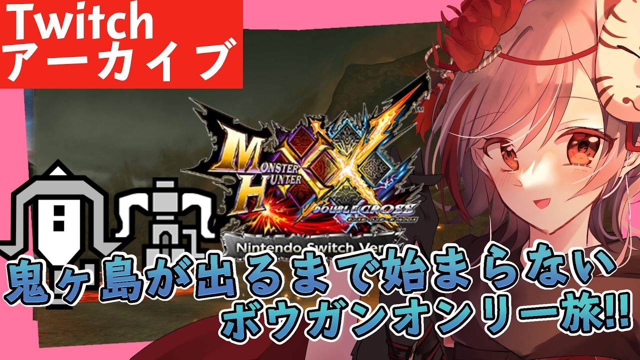 【MHXX】ボウガンオンリー旅 火山で鬼ヶ島を掘る序章  11/21【Vtuber/SupertoneSHFT/ボイチェン】