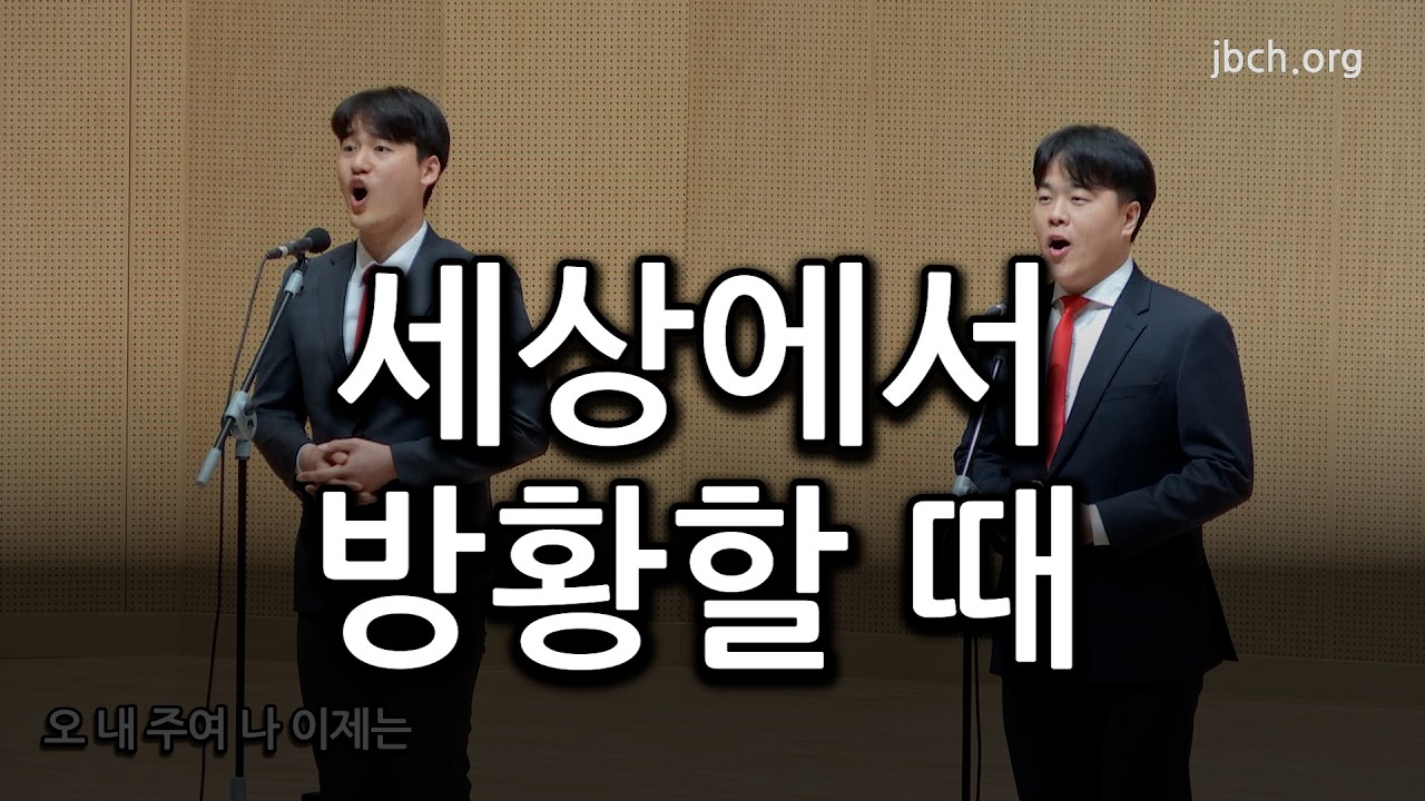 세상에서 방황할 때 20260110 대집회특송