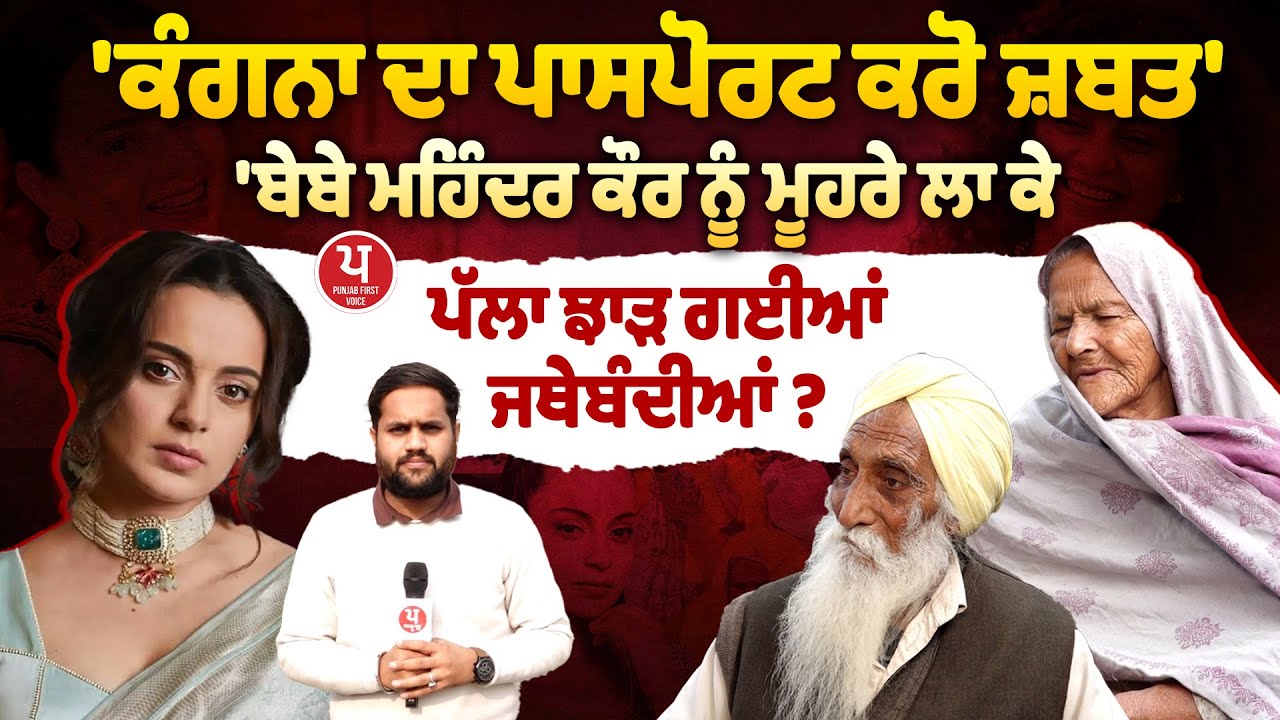 Kangana Ranaut ਨੂੰ ਮਾਫ਼ ਕਰੇਗੀ Bebe Mahinder Kaur ? ਕਿਸਾਨ ਜਥੇਬੰਦੀਆਂ 'ਤੇ ਕਿਉਂ ਫੁੱਟਿਆ ਗੁੱਸਾ ?