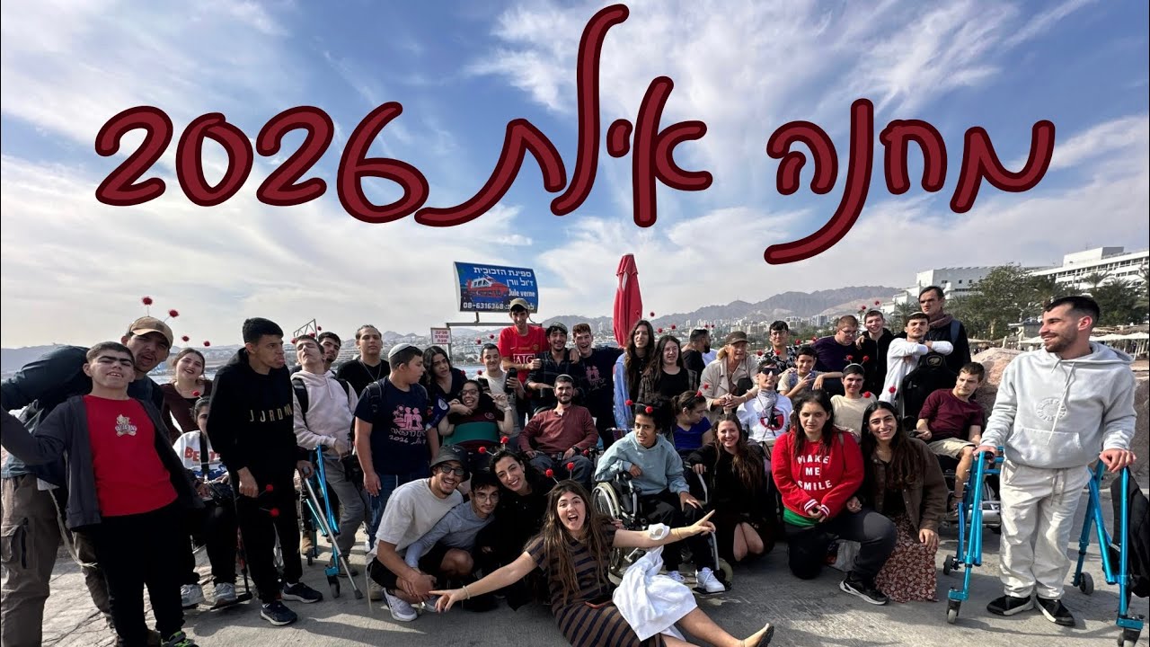 מחנה אילת חברים לרפואה 2026