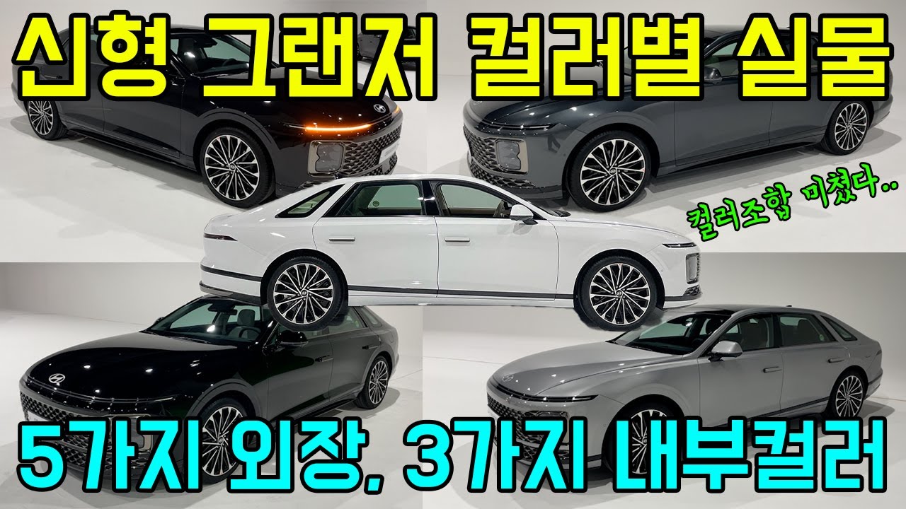 실물로 봤더니 가장 멋진 컬러는 이겁니다! 신형 그랜저 풀체인지 외장컬러, 내부 인테리어 컬러 실물 리뷰. [그랜저 풀체인지 화이트, 블랙, 실버, 그레이]
