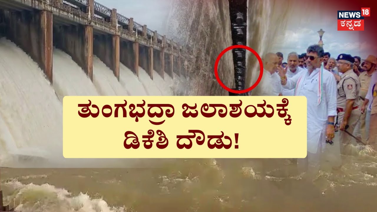Tungabhadra Dam Gate Chain Cut | TB ಡ್ಯಾಂನಿಂದ ಖಾಲಿಯಾಗ್ತಿದೆ ನೀರು! | DK Shivakumar | Koppal