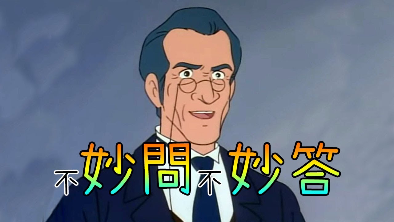 【惡搞配音】師生間的各種奇妙問答