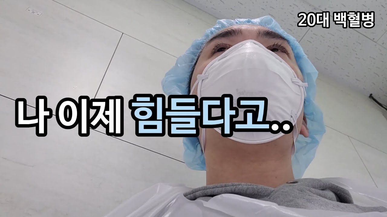백혈병 5년｜왜 나한테만 이러는거야｜나 이제 힘들다고