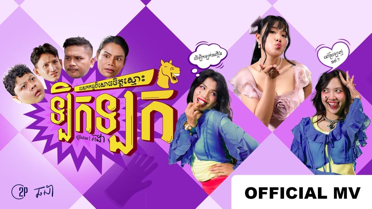 Chorda - ឡិកឡក់ | Official Music Video