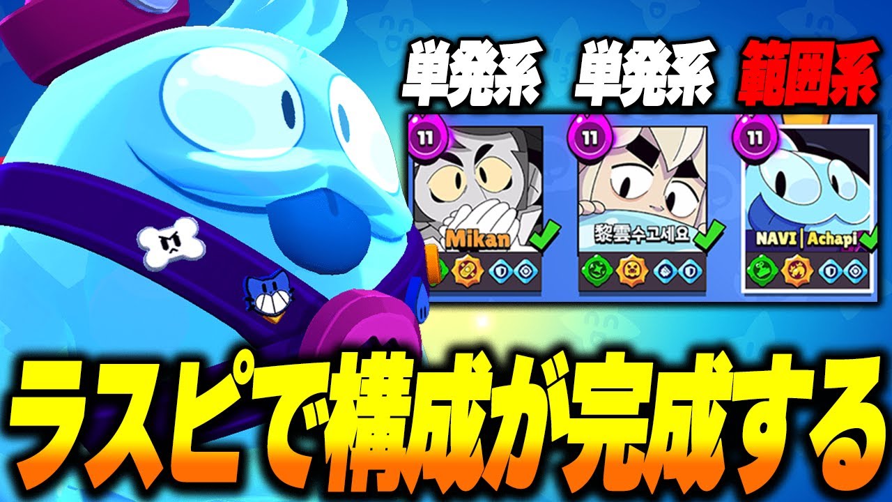 【ブロスタ】ラストピックで構成を完成させろ！味方が似たタイプのキャラをピックしていたら足りない部分を補完しよう！
