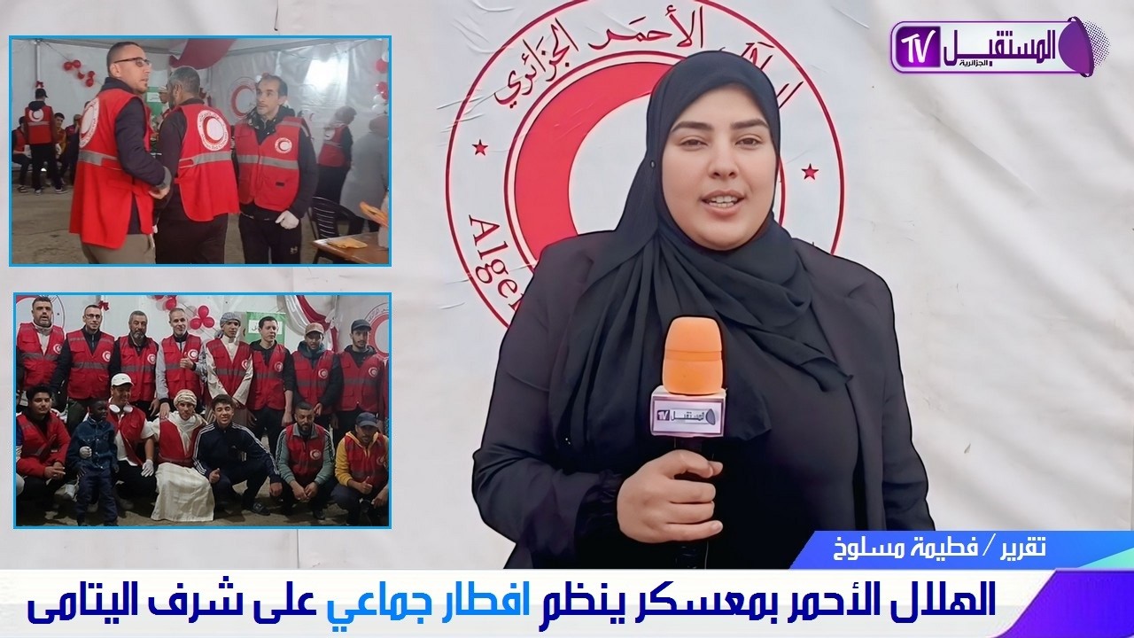 الهلال الأحمر بمعسكر يرسم البسمة في قلوب اليتامى على مائدة رمضان - تقرير فطيمة مسلوخ