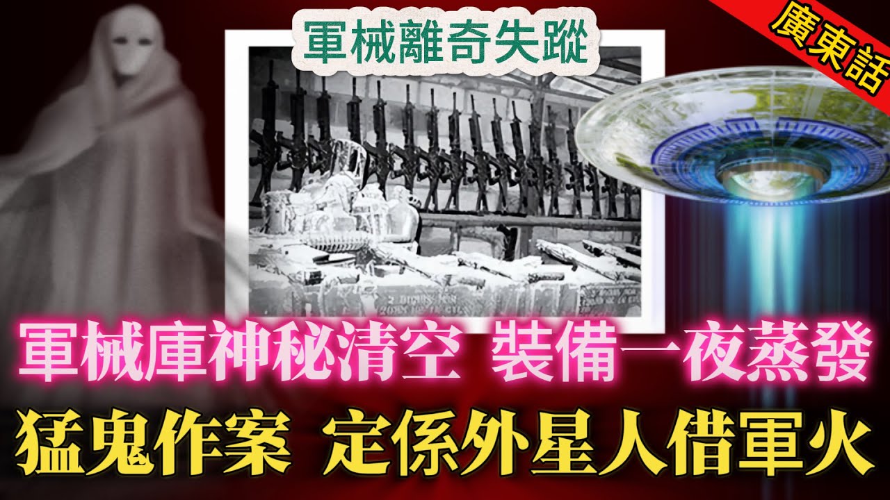 【奇聞】|  軍械庫裝備一夜蒸發，哨兵連長連自己支槍都唔見咗！係部隊猛鬼作案，定係外星人好奇借走軍火？安陽部隊軍械庫失竊事件！#奇闻异事