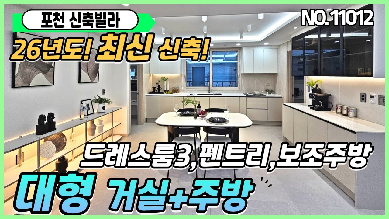 [선단동신축빌라][포천시신축빌라] 대형평수 3룸매매 36평형 대출잘나오는집(저렴한입주금)넓은수납공간 7호선연장예정호재까지!!