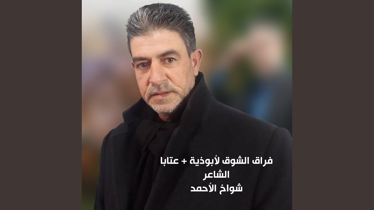 فراق الشوق ابوذية عتابا