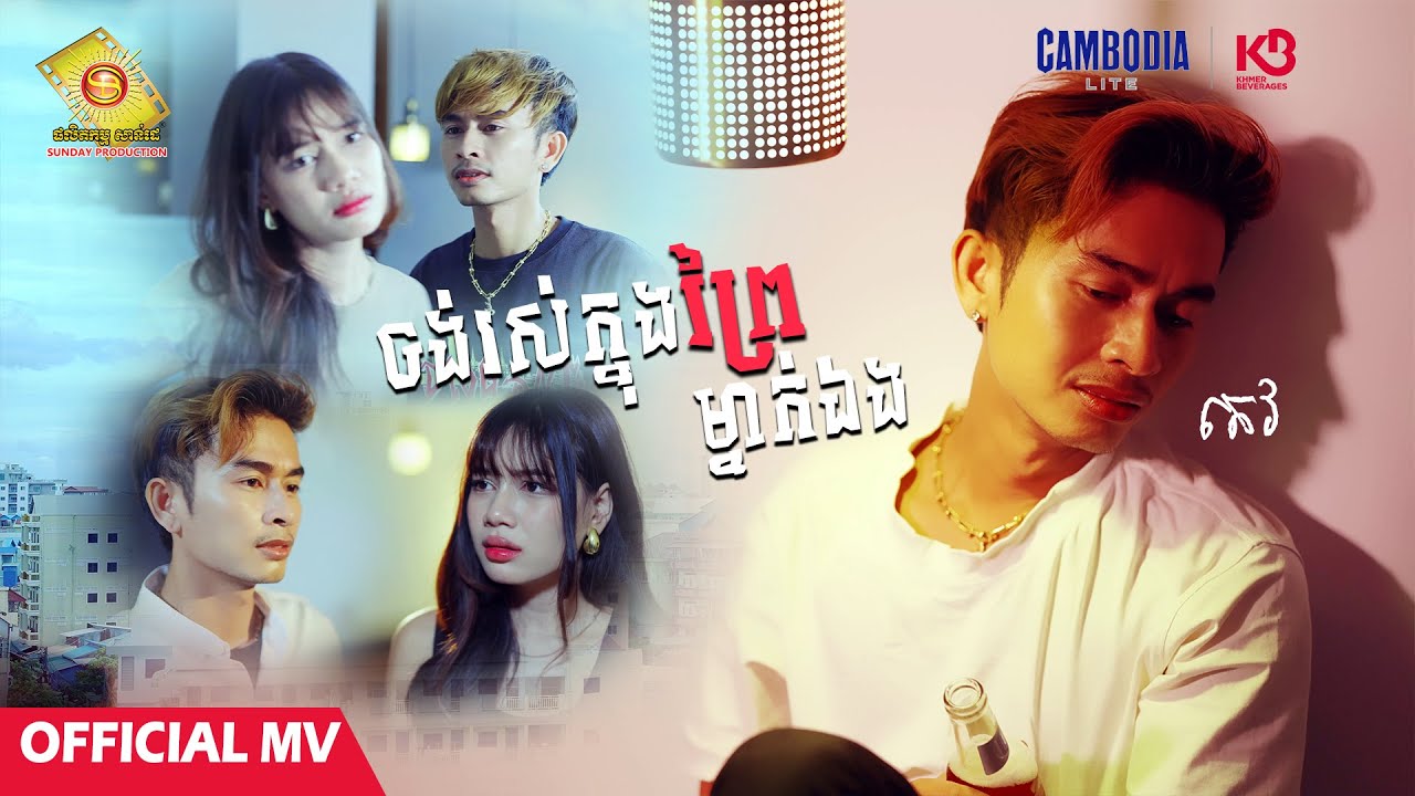 ចង់រស់ក្នុងព្រៃម្នាក់ឯង - តេវ  ( Official MV )