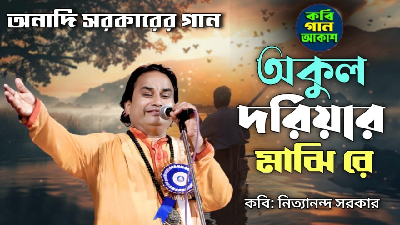 অনাদি সরকারের গান II অকুল দরিয়ার মাঝি রে পার করো আমারে II নিত্যানন্দ সরকার II Akul Doriyar Majhi re