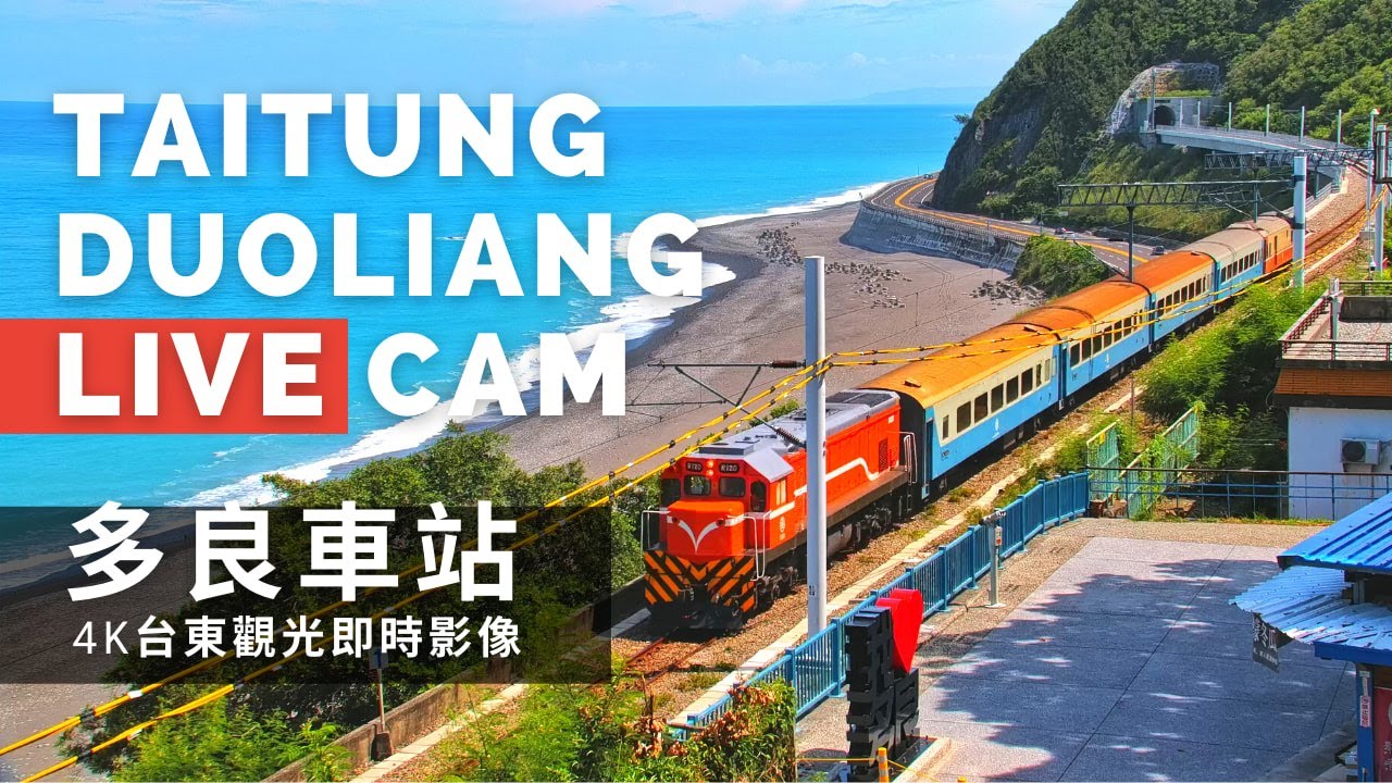 【4K】台東多良車站即時影像 Taitung Duoliang Station Live Camera