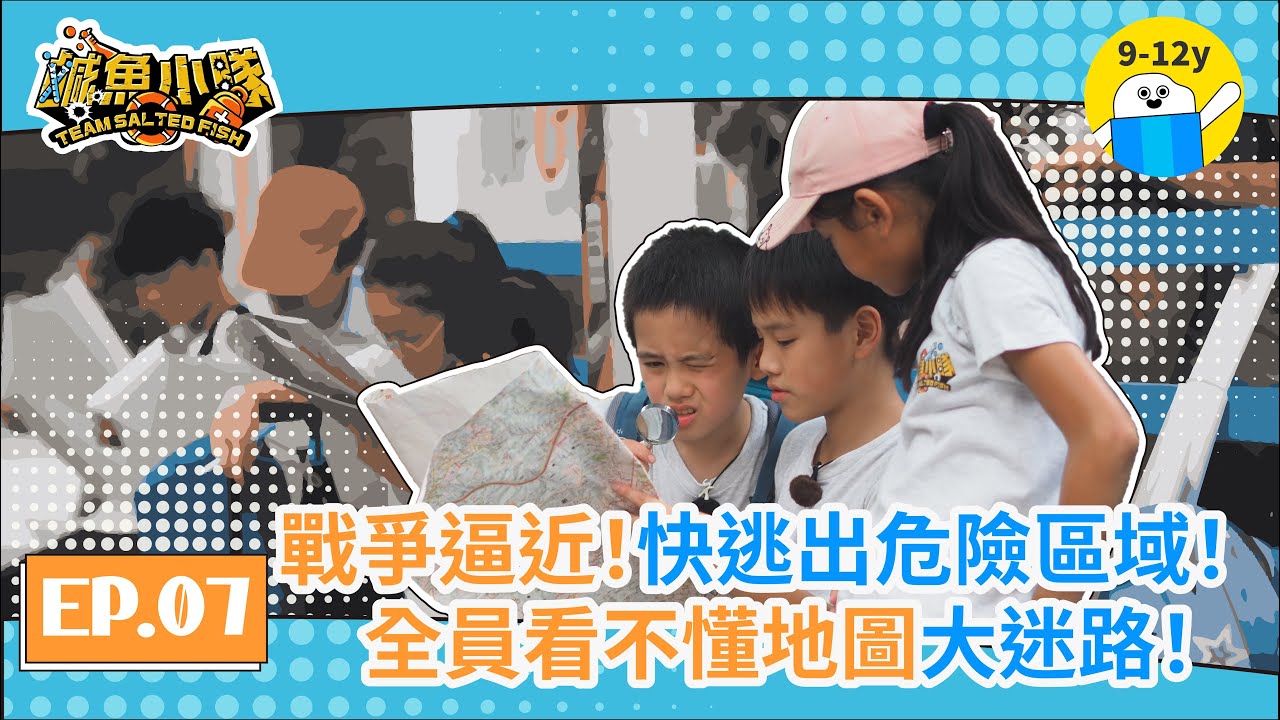 你現在在危險區域！逃難該怎麼逃你知道嗎？｜S1▸EP.07戰時撤離(上)│鹹魚小隊｜小公視