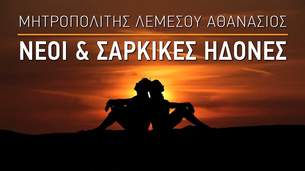 Νέοι & Σαρκικές ηδονές - Μητροπολίτης Λεμεσού Αθανάσιος
