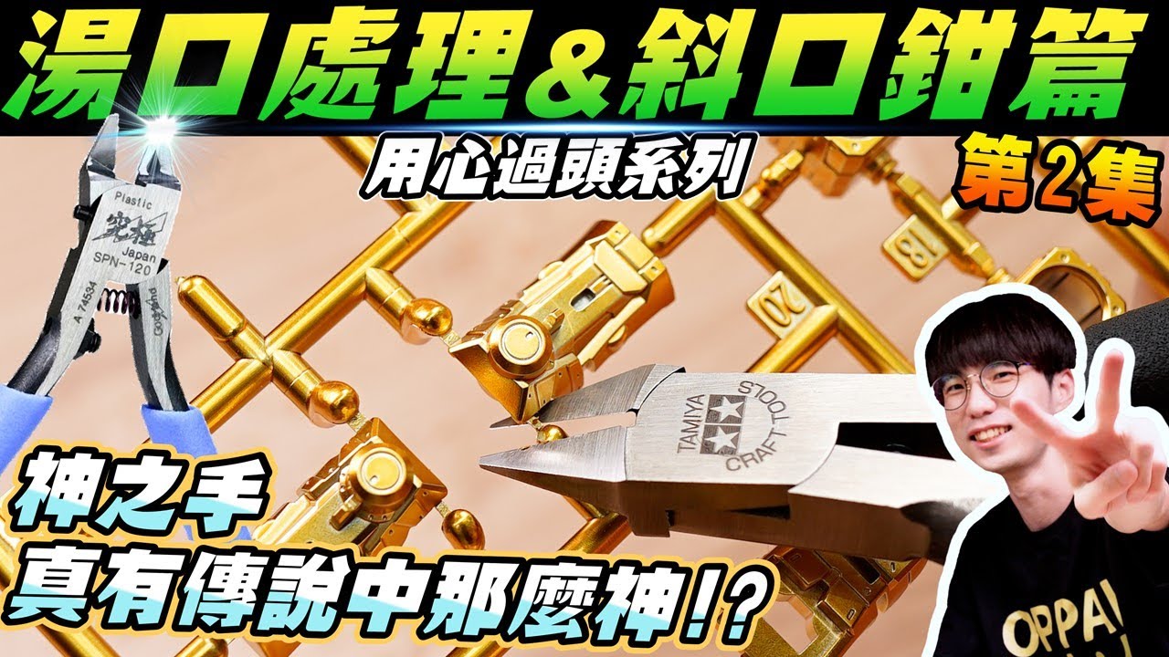 從零開始做模型💪 湯口處裡篇❗ 單刃&雙刃斜口鉗介紹🌈 素組玩家無痕剪下湯口的祕法😱 到底透明件能否使用神之手修剪?💦以及斜口鉗上油保養✨用心過頭的教學系列   ft.秋葉原模型手作坊 成真老師