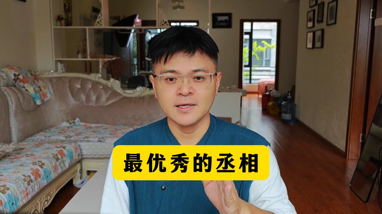 历史上最优秀的丞相