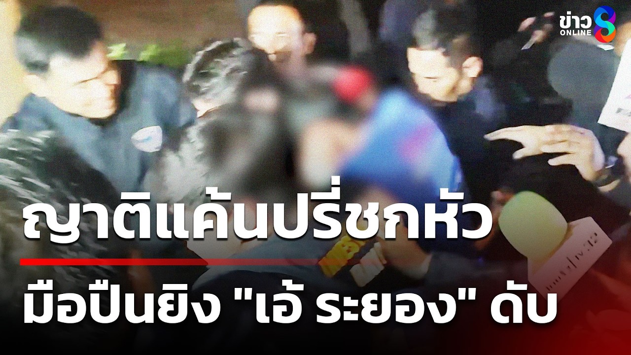 ญาติแค้นปรี่ชกหัว มือปืนยิง 