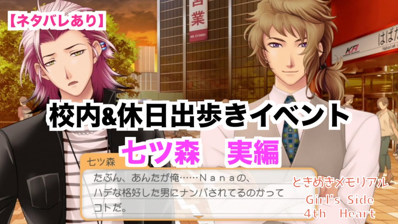 【ときメモGS4】校内&休日出歩きイベント　七ツ森　実編