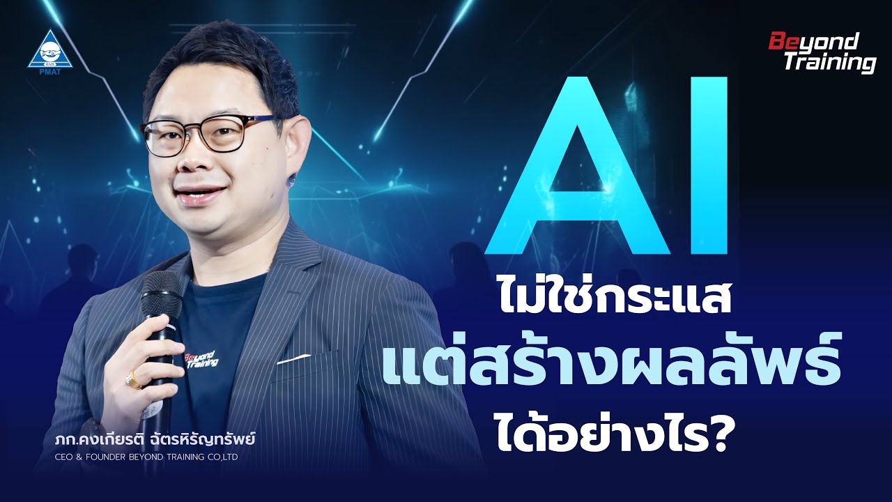 AI ไม่ใช่กระแส!  วิธีใช้ AI ให้เกิดผลลัพธ์จริงในองค์กร - BEYOND TRAINING X PMAT