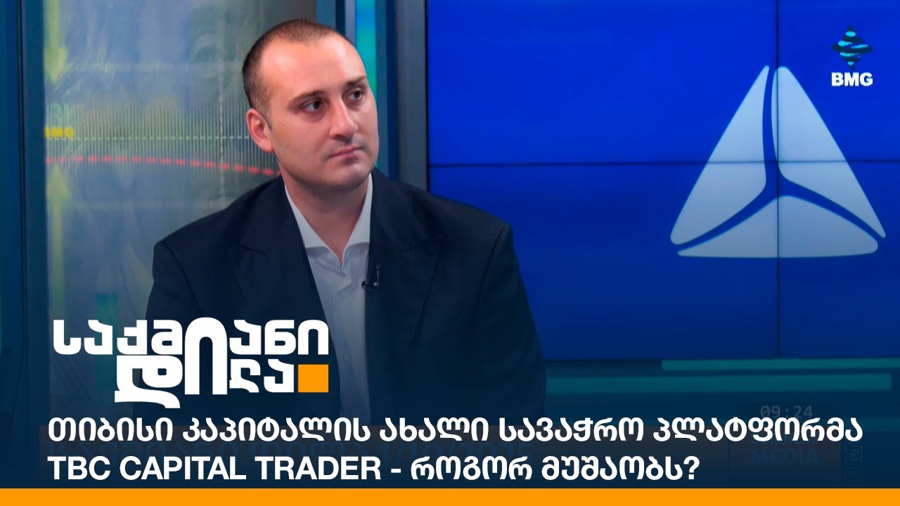 თიბისი კაპიტალის ახალი სავაჭრო პლატფორმა - TBC Capital Trader - როგორ მუშაობს?