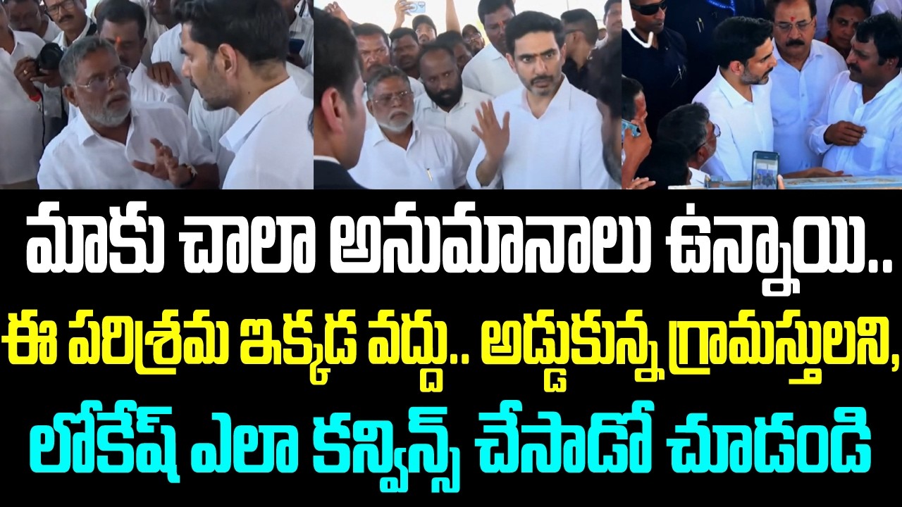 మాకు చాలా అనుమానాలు ఉన్నాయి.. ఈ పరిశ్రమ ఇక్కడ వద్దు.. అడ్డుకున్న గ్రామస్తులని, లోకేష్ ఎలా కన్విన్స్