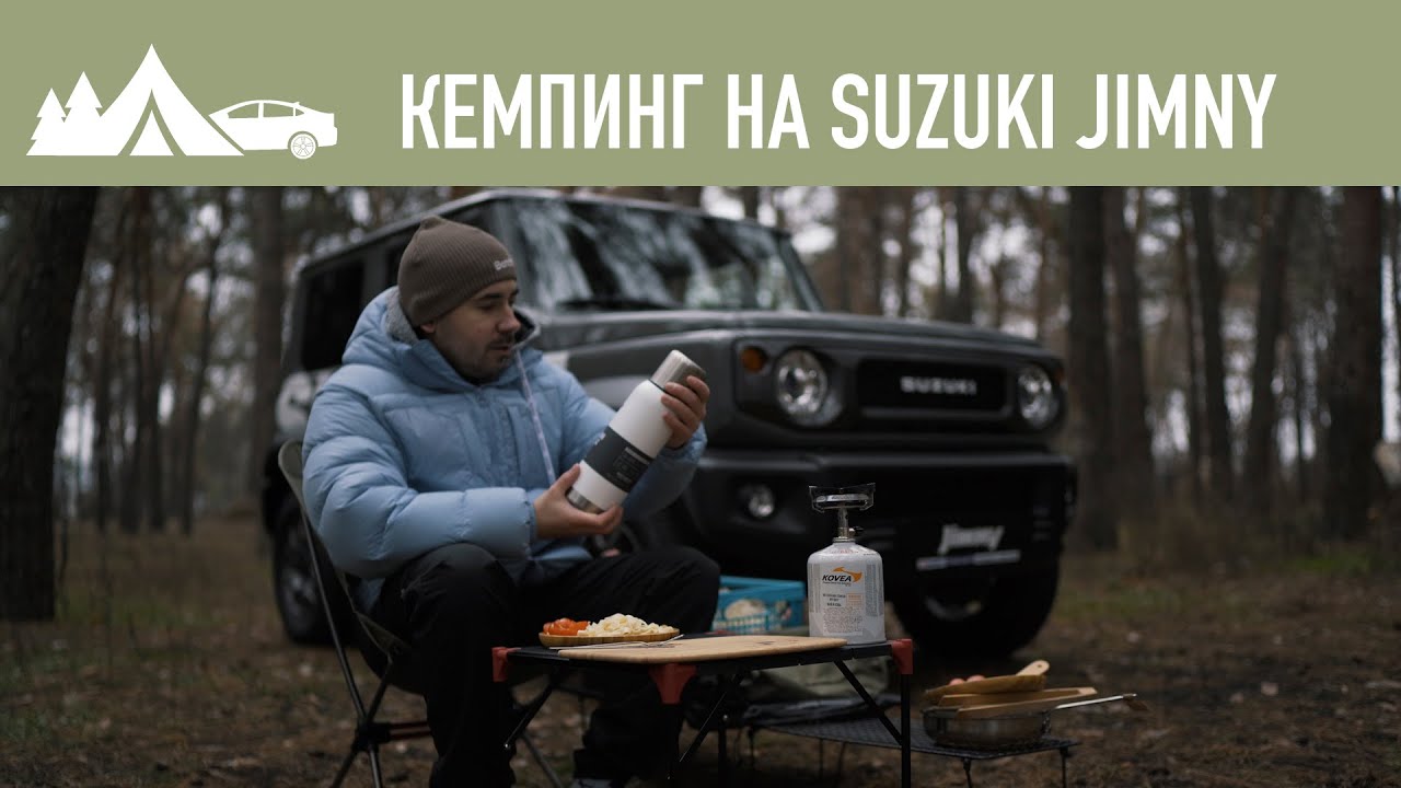 одинокий кемпинг на SUZUKI JIMNY, обзор термоса STANLEY