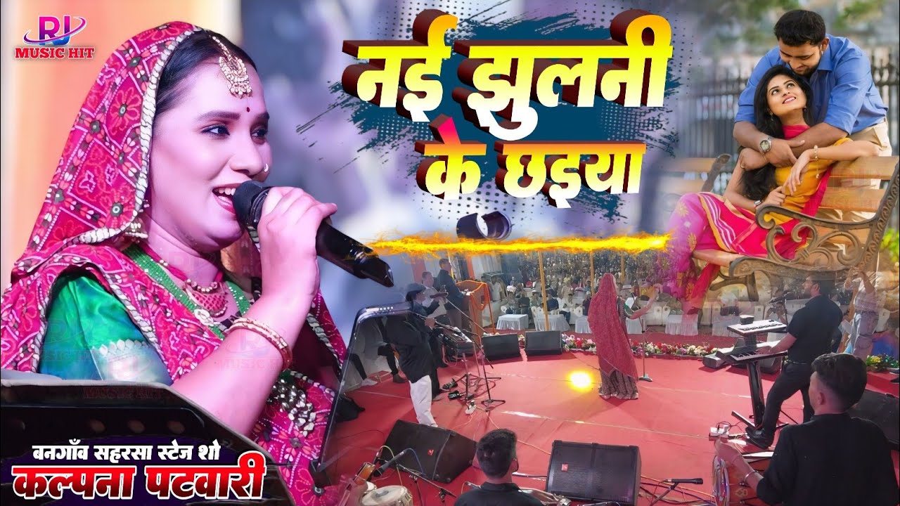 कल्पना पटवारी स्टेज शो बनगाँव सहरसा || नई झुलनी के छइया Nai jhulani ke chhaiya || #kalpana patowary