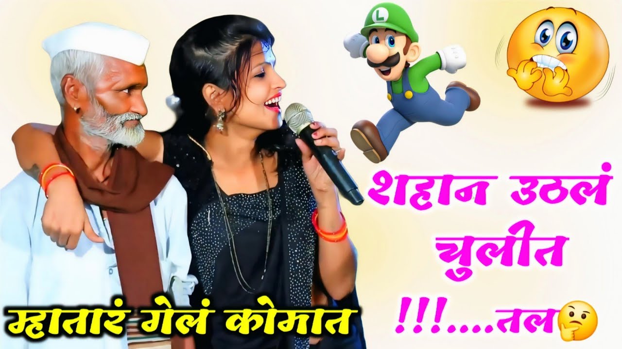 😂😅 बाईचं बोलणे ऐकून म्हातरं गेलं कोमात 😅😂 शहाण उठलं  चुलीत...!!! पोट धरून हसाल झक्कास कॉमेडी 🤣🥺