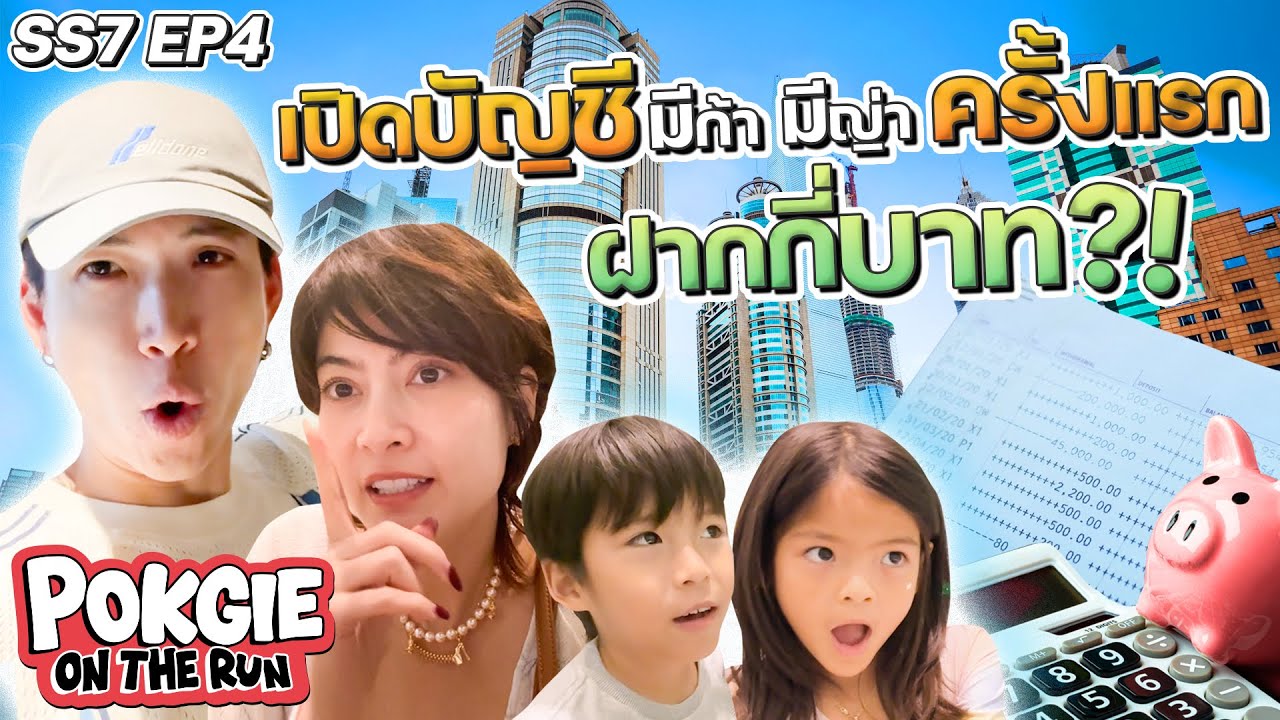 เปิดบัญชีมีก้ามีญ่าครั้งแรก ฝากกี่บาท? | POKGIE ON THE RUN SS7 EP4