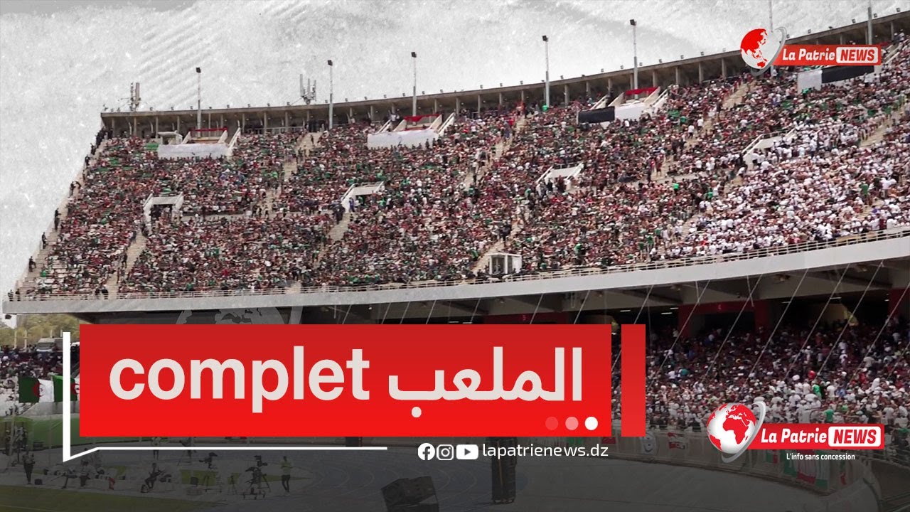 #شاهد ملعب 5 جويلية ممتلئ عن آخر في الدقائق الأولى منذ فتح أبواب الملعب ..