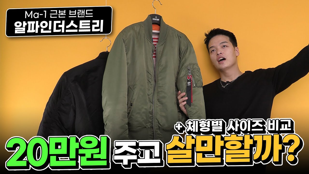 근본 ma-1 알파인더스트리, 20만원 주고 살만할까??  + 3인 사이즈비교 【리뷰&하울】