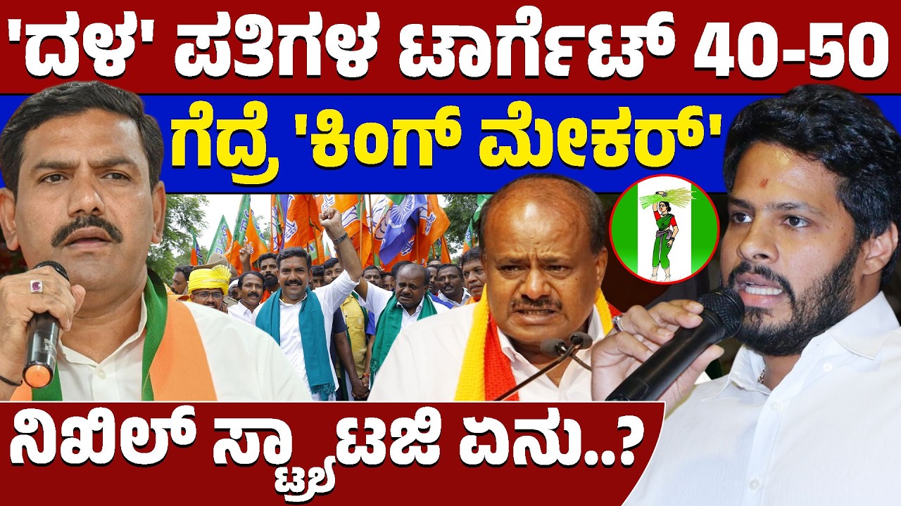 2028ಕ್ಕೆ ಜೆಡಿಎಸ್ ಹೊಸ ರಣತಂತ್ರ: ನಿಖಿಲ್ ಕುಮಾರಸ್ವಾಮಿ ಮುಂದಿನ ನಡೆ ಏನು? | JDS Karnataka 2028
