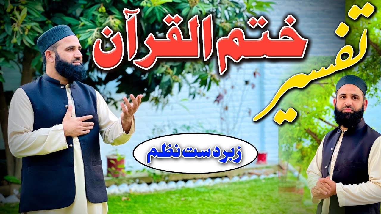 Khatme Quran|Tafseer|Pashto Nazam|Muhammad ilyas Naatkhwan |Naat|2024Video|ختم تفسیر