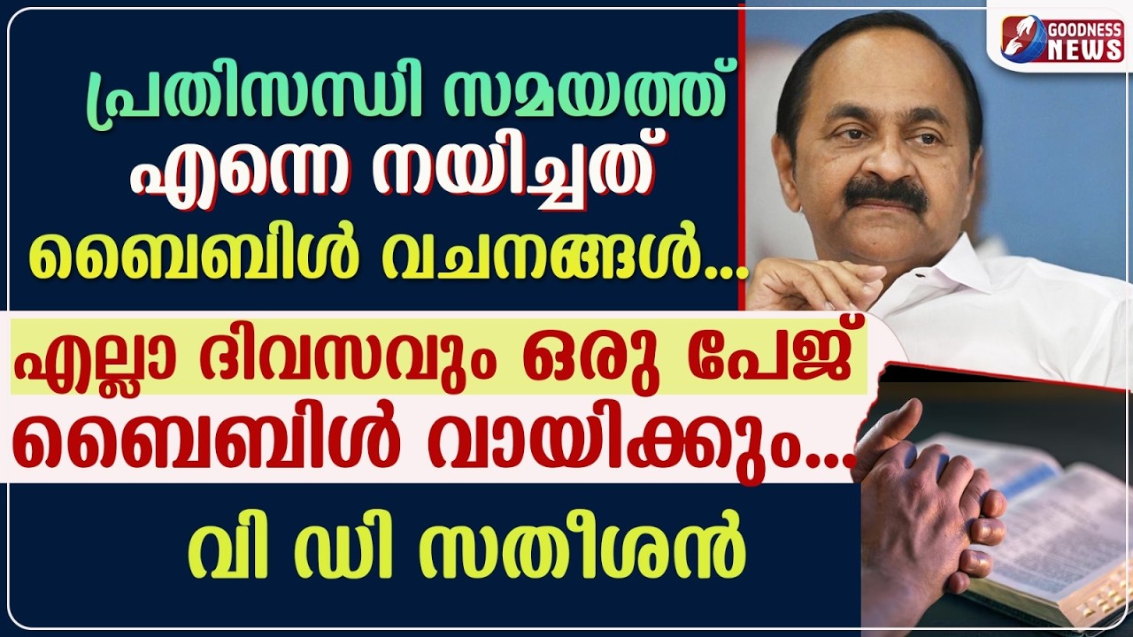 പ്രതിസന്ധി സമയത്ത് എന്നെ നയിച്ചത് ബൈബിൾ വചനങ്ങൾ| VD SATHEESAN| CM ELECT| UDF | CONGRESS |GOODNESS TV