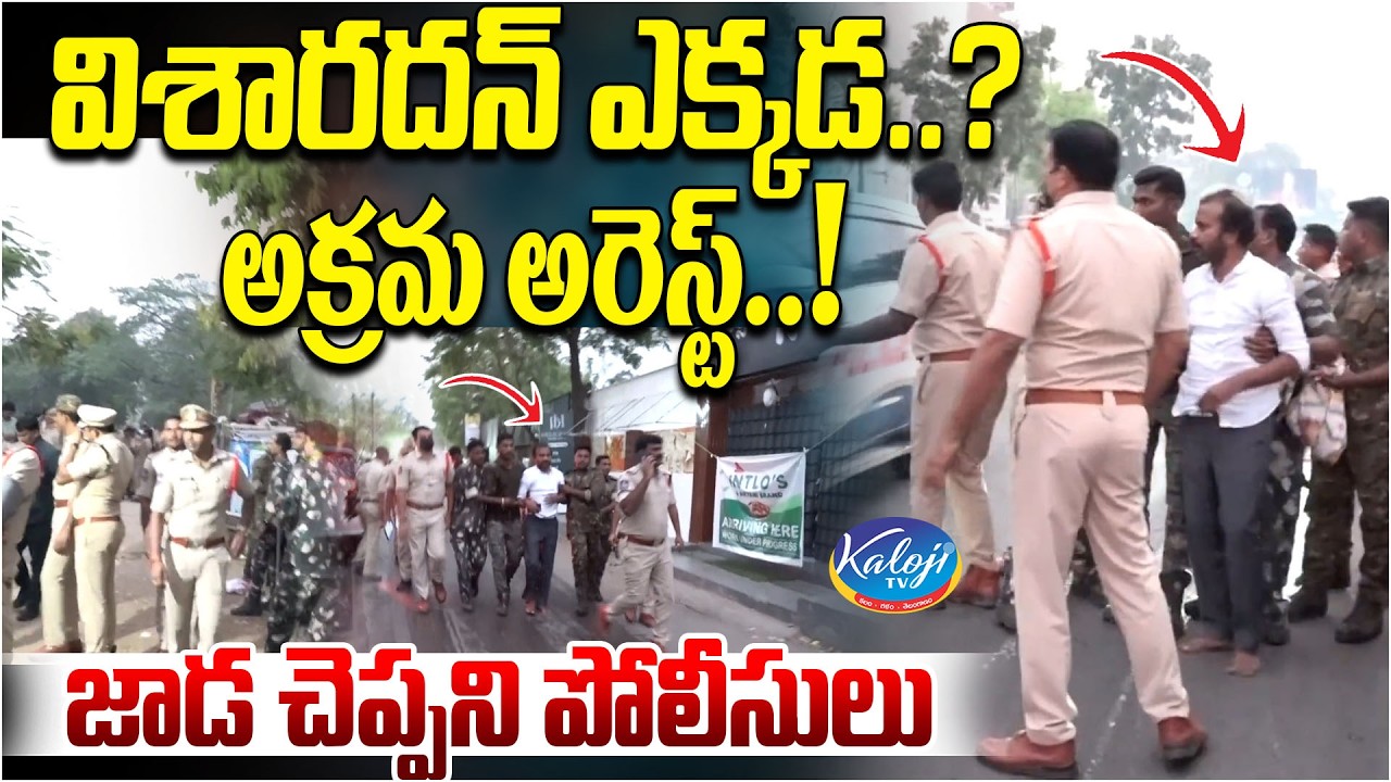 విశారదన్ ఎక్కడ.? అక్రమ అరెస్ట్.! జాడ చెప్పని పోలీసులు.. | Visharadhan Maharaj Arrested in Khammam