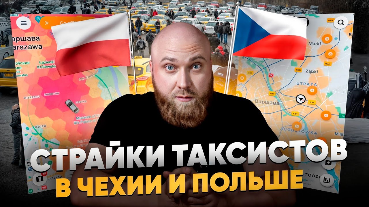 Страйк таксистов в Чехии и Польше Зачем и почему