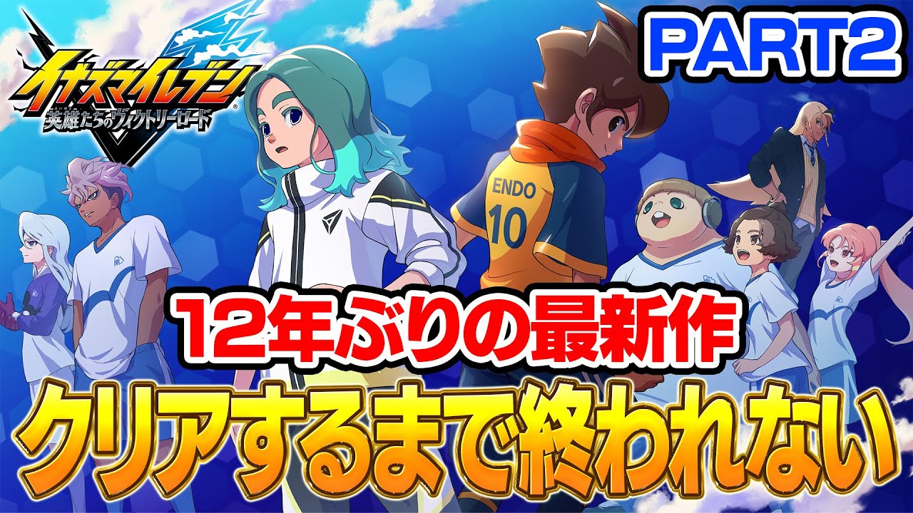 【イナイレ】12年ぶりの最新作！「英雄たちのヴィクトリーロード」ストーリーモードクリア(配信可能区間)まで終われませんPART2【イナズマイレブン 英雄たちのヴィクトリーロード】