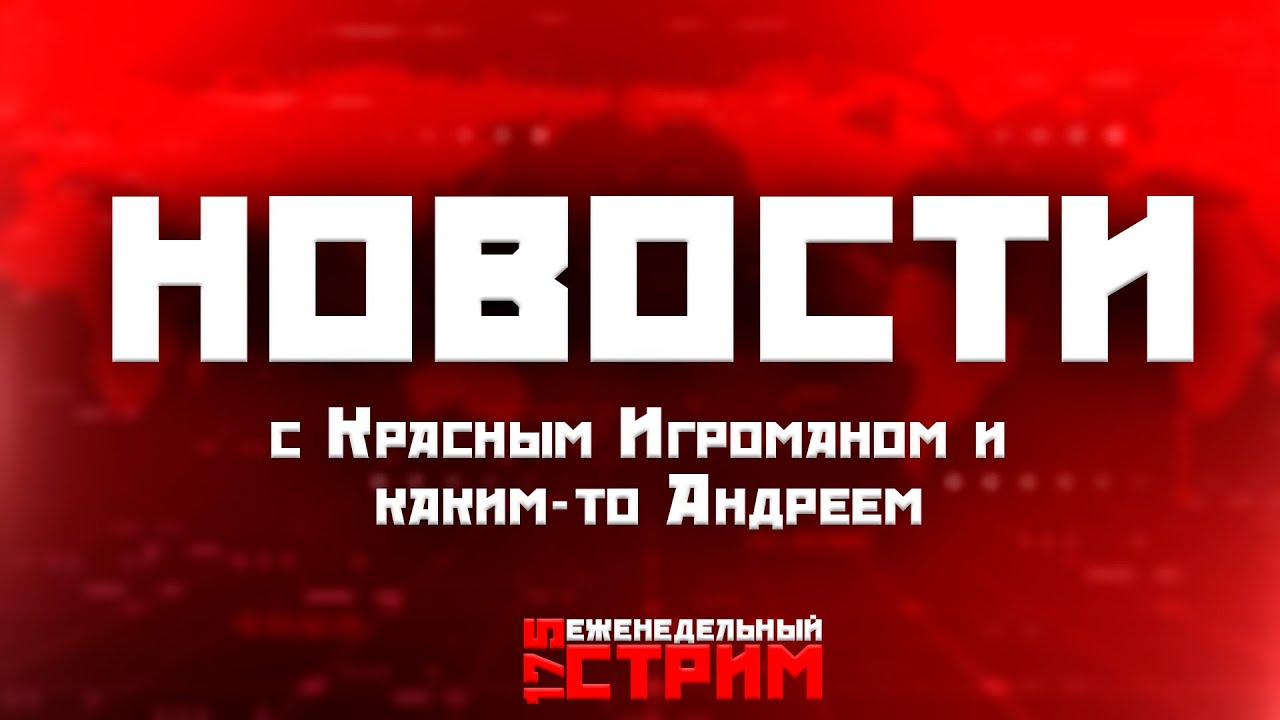 Новости с Красным Игроманом и каким-то Андреем //175 еженедельный стрим