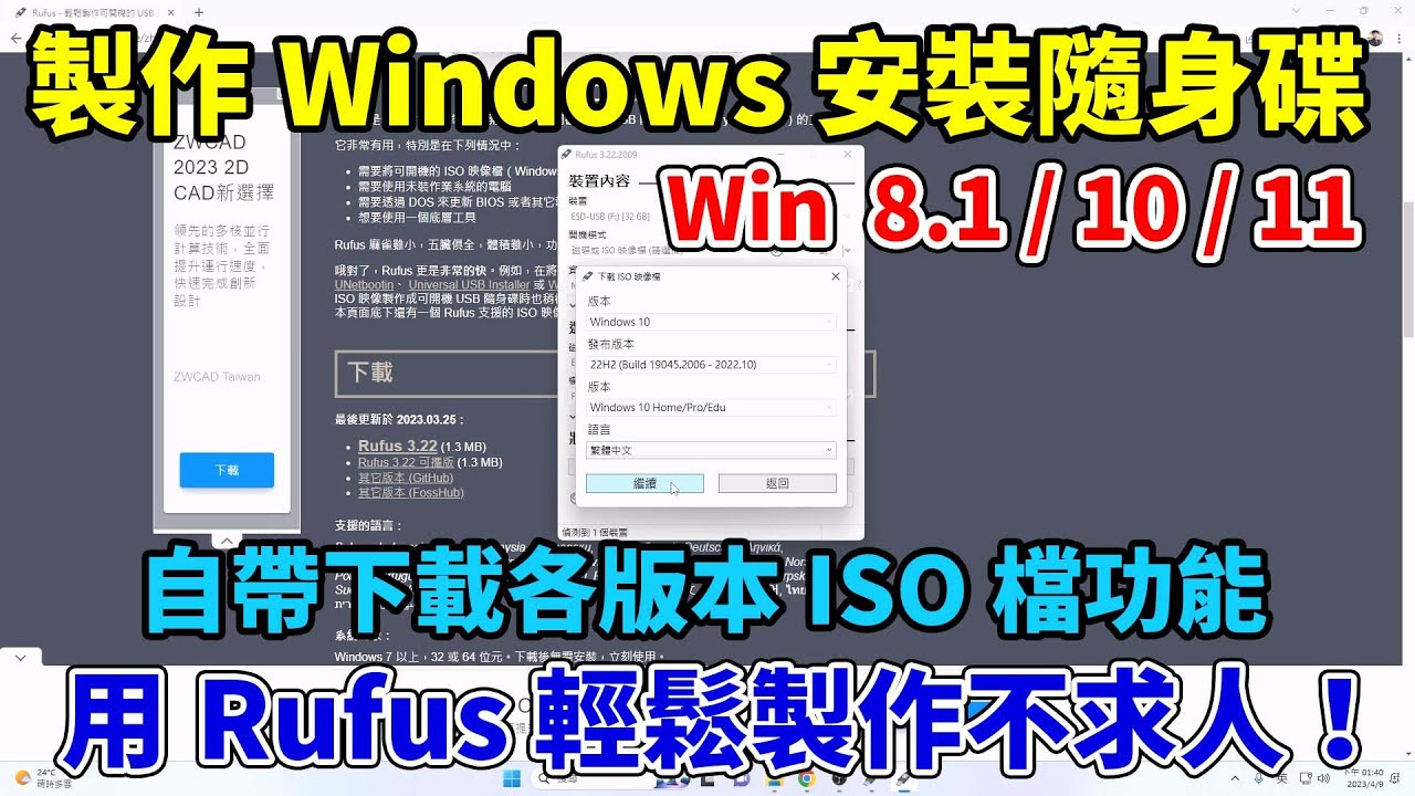 用 Rufus 輕鬆製作 Windows 安裝隨身碟！Windows 8.1/10/11通通沒問題！內建映像檔下載功能，操作超簡單！
