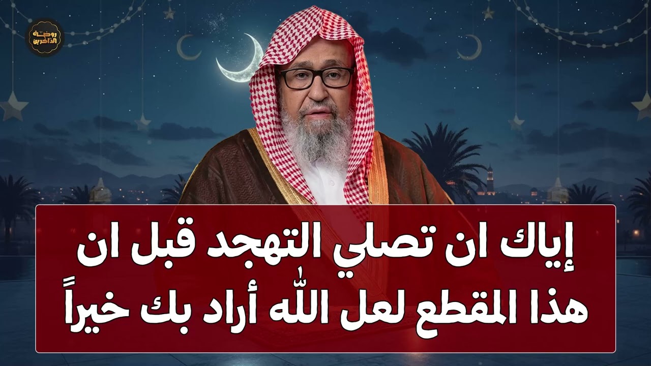 إياك ان تصلي التهجد قبل ان تسمع هذا المقطع | لعل الله أراد بك خيراً لا يفوتك | الشيخ صالح الفوزان