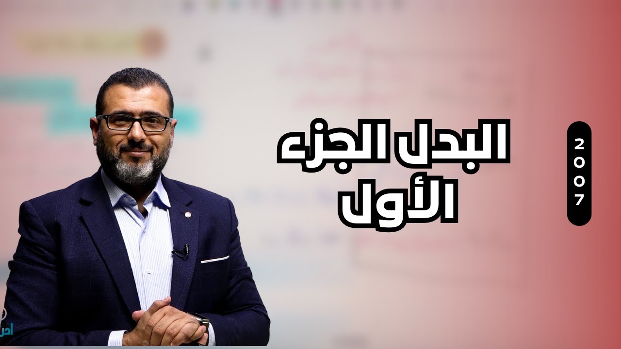 جيــــــل 2007 ｜البدل الجزء الأول｜ الأستاذ احمد الزبيدي