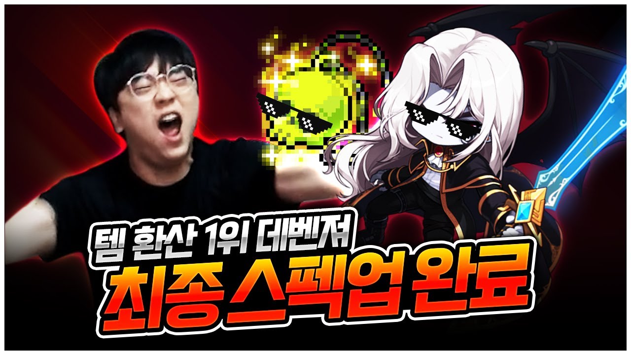 전섭 1위 최강 데벤져 스펙업 졸업! 환산 공개 ㄷㄷ [팡이요,  메이플스토리]