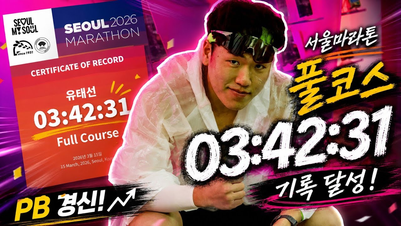 2026 서울마라톤 ) 이야 이래서 다들 서울동아마라톤 가라 하는구만 ㅋㅋ