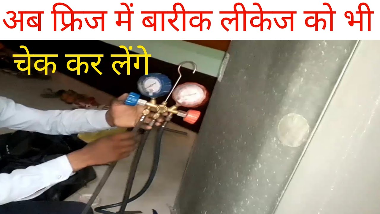 डबल डोर फ्रिज में लीकेज कैसे चेक करें!