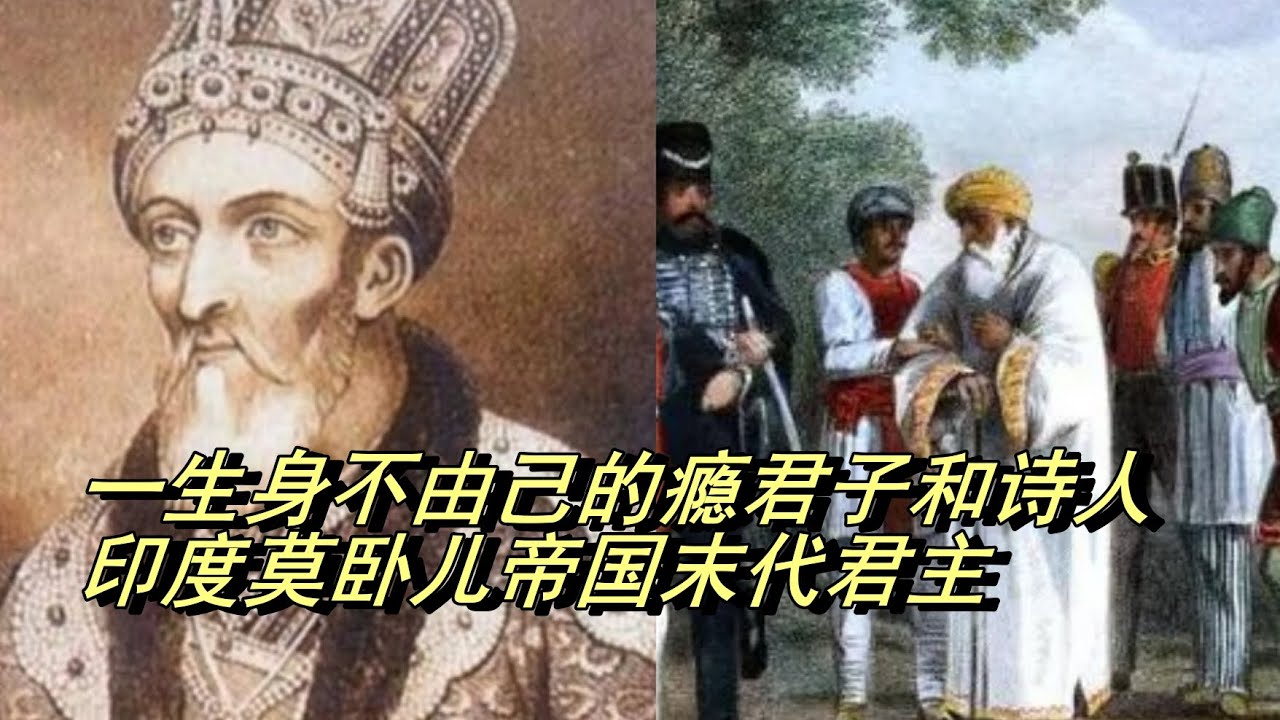 一生身不由己的癮君子和詩人丨末代君主系列丨印度莫臥兒帝國末代君主
