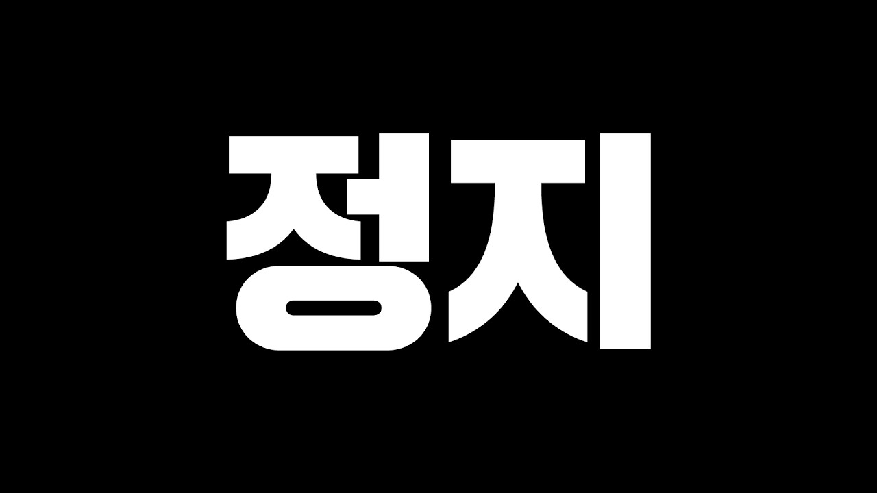 싹 다 정지;;;