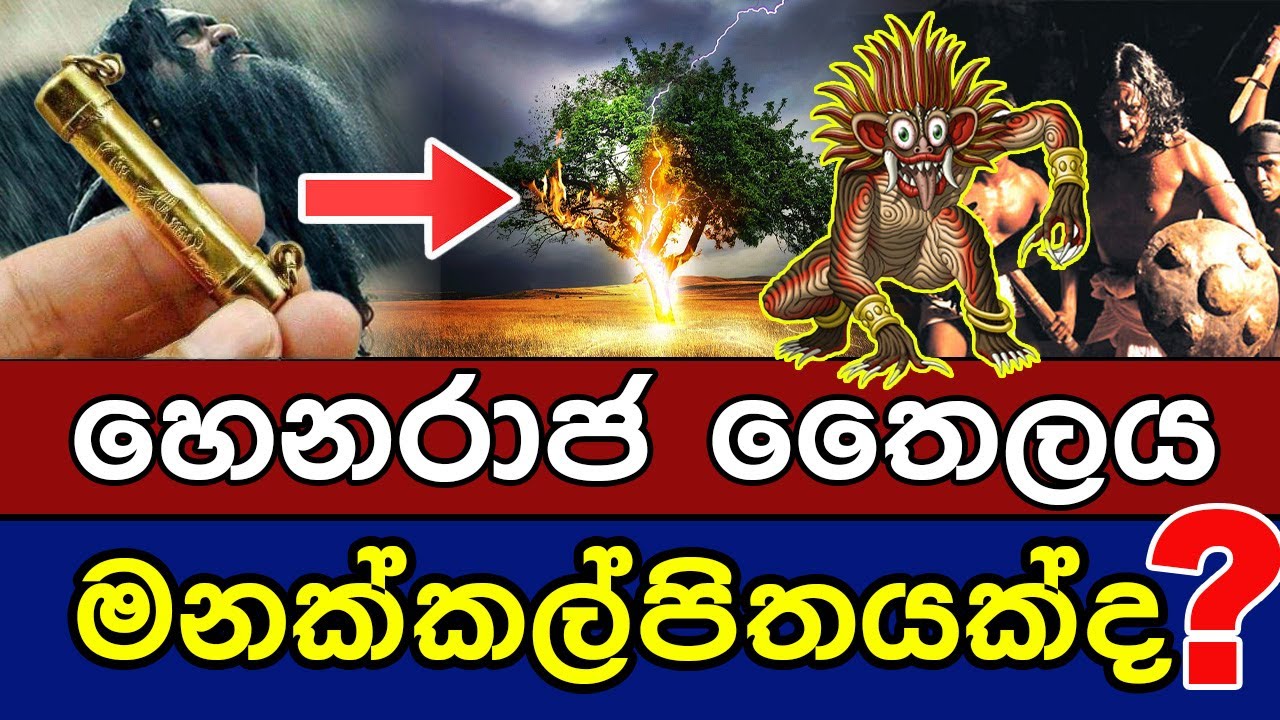හෙනරාජ තෛලය මනක්කල්පිතයක්ද? | Henaraja thailaya