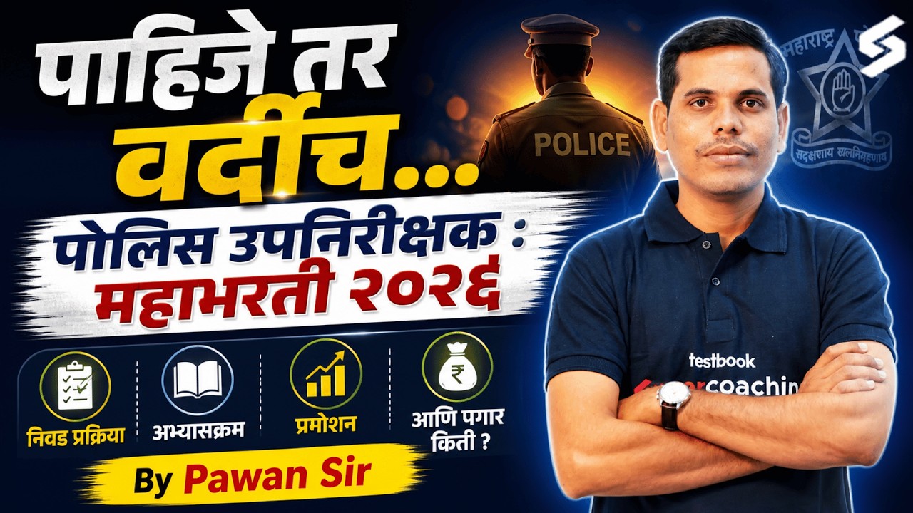 MPSC 2026 | पोलिस उपनिरीक्षक(PSI) महाभरती 2026 | PSI Exam Preparation | Syllabus, Salary & Promotion